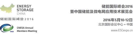 Energy Storage China 2016ȿԤǼȫ߿ͨ