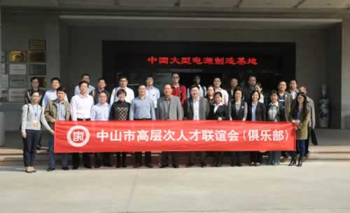 20141121中山市高层次人才俱乐部考察团莅临易事特参观交流.jpg