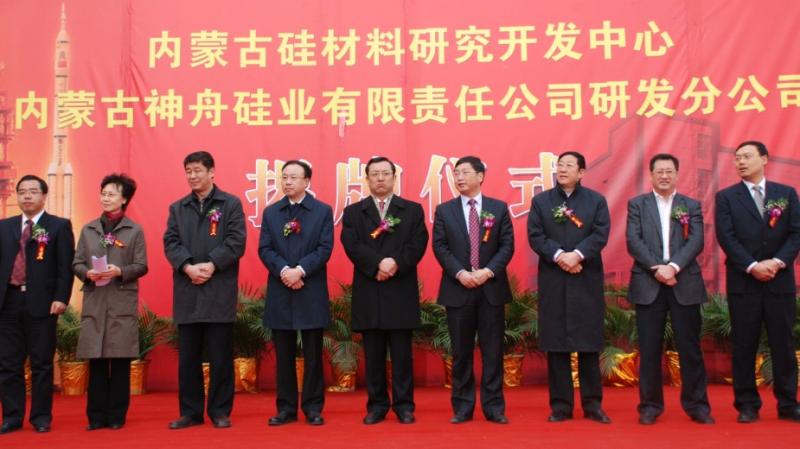 内蒙古硅材料研究开发中心揭牌仪式